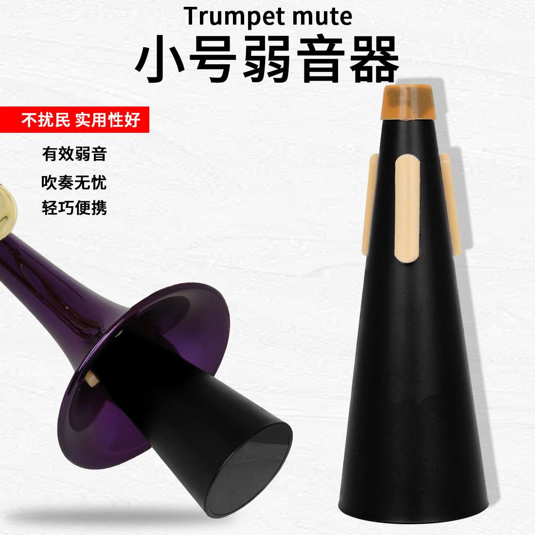 锥形小号弱音器精准贴合小号清音减震有效弱音不扰民管乐乐器配件