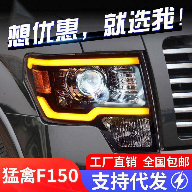 专用于福特F150猛禽大灯总成08-14款改装LED大灯日行灯流水转向灯