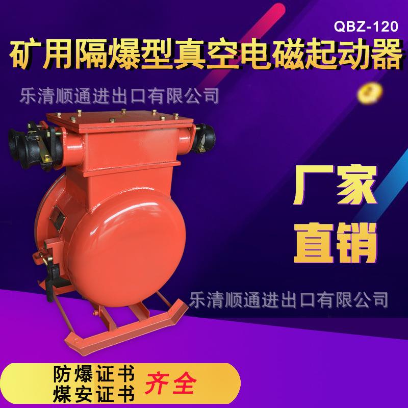 QBZ-120矿用隔爆型真空电磁启动器120N矿用防爆开关380/660/1140V
