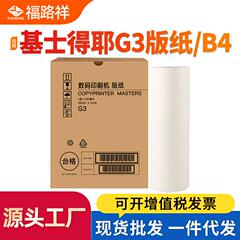 适用基士得耶G3制版纸CP5425 CP5310 5300 5435蜡纸CP5305 CP5308
