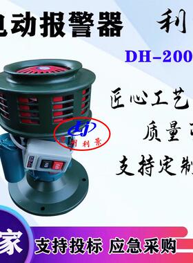 利景牌电动报警器 DH-200A可加遥控报警器220V电动警报器一键启动
