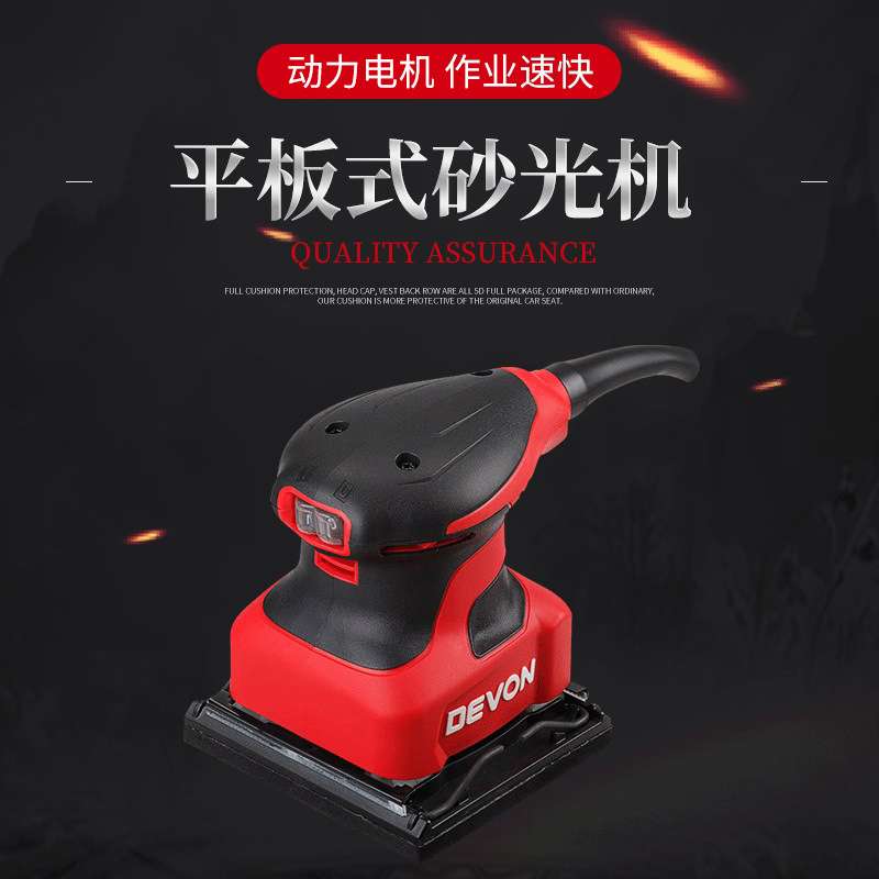 DEVON/大有2213系列电动砂光机砂磨机1/4英寸平板式家用便携