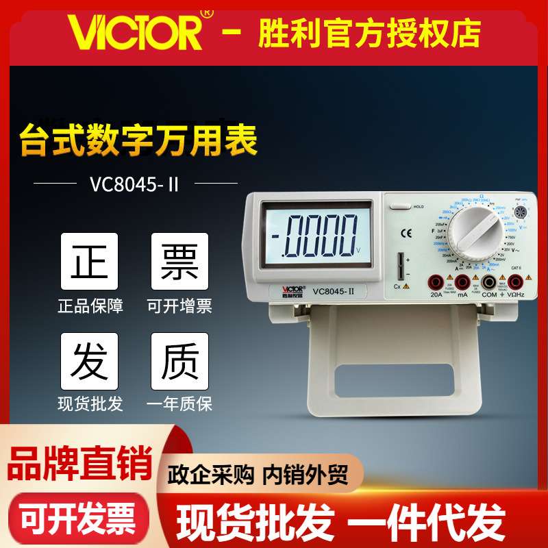 VICTOR胜利VC8045-II高精度台式万用表 带宽波形四位半数字万用表
