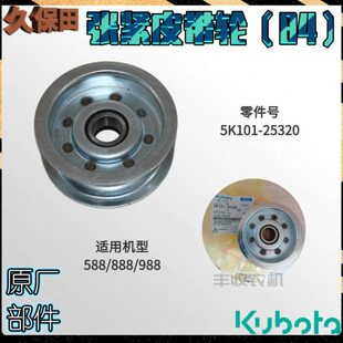 25320 988切草机张紧轮带轴承原厂5K101 久保田收割机配件588 888