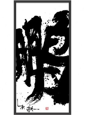 朱敬一大书法中式挂画客厅办公室书房茶室民宿家居装饰画D78鹏
