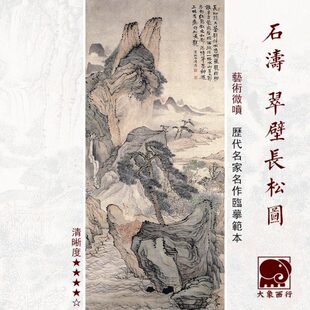石涛翠壁长松图清四僧山水画国画临摹范本中式装饰画艺术微喷画心