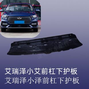 奇瑞艾瑞泽5plus小艾小泽前保险杠下护板新款小泽下护板前杠下护