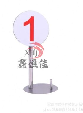 靶位标识数字号码牌 靶壕场地标示牌白底红色带圆底座15cm*45cm