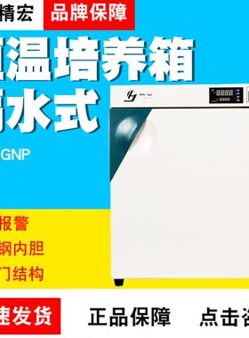 上海精宏DNP-9022/9052/9082电热/隔水式恒温培养箱 GNP-9050
