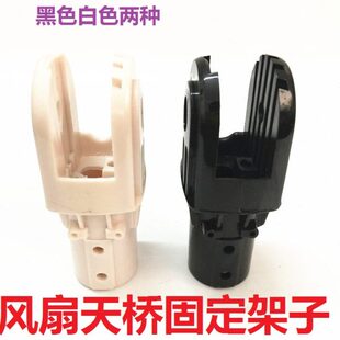 通用电风扇配件台式落地扇天桥座电机连接头U托固定架子 家用立式