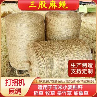 打捆机专用麻绳玉米秸秆圆捆机打包绳牧草膜打捆绳内外抽三股麻绳