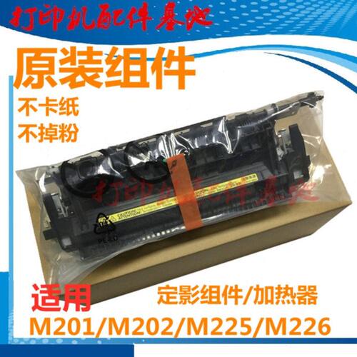 HP202定影组件HP226定影组件M202dn/M226dn加热组件M202d加热组件