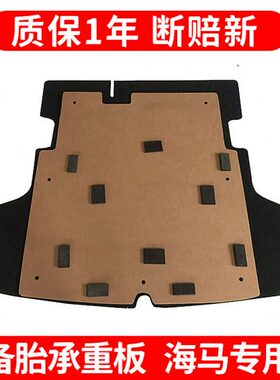 适配海马M3/S7/M5/F5/S5/M8备胎盖板后备箱垫尾箱护板轮胎硬隔板