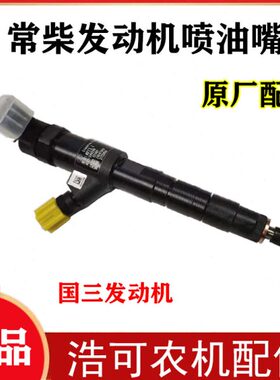 沃得锐龙收割机配件常柴发动机喷油嘴4G33TC国三发动机原厂喷油器