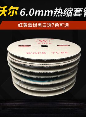 沃尔WOER热缩管Ф6mm 绝缘阻燃无卤热缩套管彩色黑色200米 一卷
