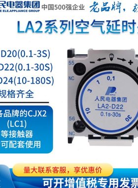 人民电器集团CJX2交流接触器空气延时头LA2-D20 LA2-D22 LA2-D24