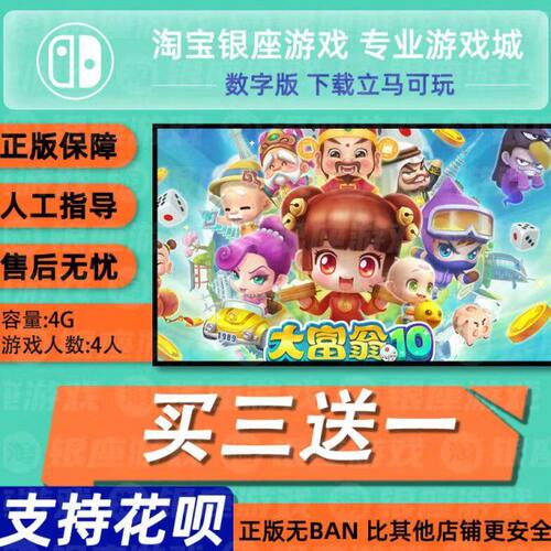 Switch买三送一NS 中文大富翁10数字版下载