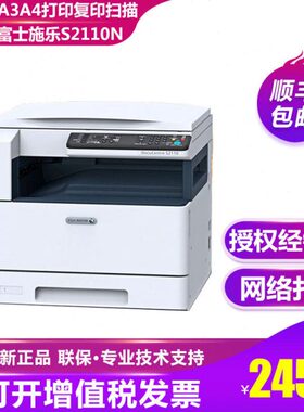 富士施乐S2110N/2110NDA打印机复印机A3A4升级新款2150N/2350NDA