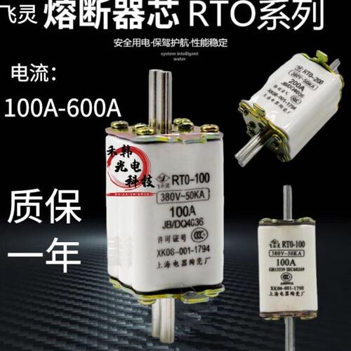 飞灵熔断器RTO-100A200A400A600A RT0陶瓷保险丝熔芯380V-50KA