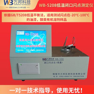 GB/T5208低温闭口闪点仪快速平衡闭杯法油漆甲醇溶剂低温闪点测定