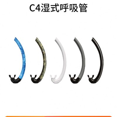 意大利C4呼吸管Mistral湿式自由潜水可拆卸呼吸管调息利器