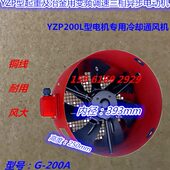 26KW起重变频调速三相异步电机专用G YZP200L 200型通风机风扇