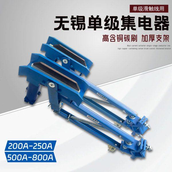 无锡级集电器200A-250A/500A-800A级滑触线用,五金/工具,低压接触器,淘宝优惠券,粉丝福利购,淘宝优惠卷