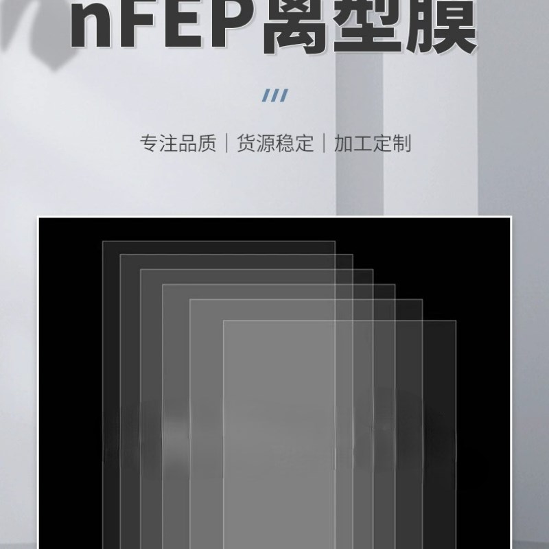 光固化3D打印机E离型膜NFEP膜