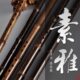 素箫紫竹洞箫素面一节箫EFGA调八孔演奏萧乐器初学专业萧