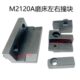 无锡机床厂M2120A工作台行程撞块 左右移动块限位块 内圆磨床配件