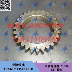 中捷镗床配件 TPX619B TPX6111B 主轴箱 齿轮 21339 Z27 孔65