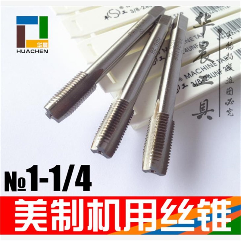 美制机用丝锥 丝攻 1 1/4-7-8-10-12-14-16H-18-20-24 UNC UNF UN
