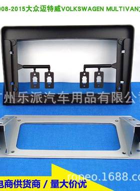 百变套框适用05-15款大众迈特威VOLKSWAGEN MULTIVAN大屏改装面框