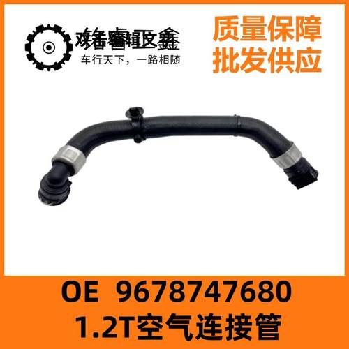 1.2T空气连接管9678747680适用标致新308S 408雪铁龙C3XR C4L DS