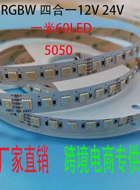 四合一RGBW5050七彩LED灯带12V 24V贴片KTV酒店亮化工程厂家