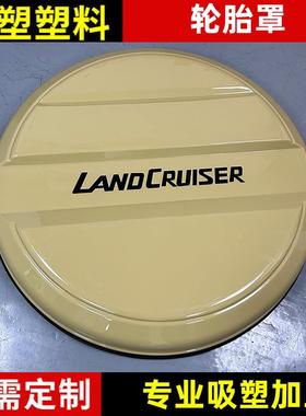 厂家供应汽车越野车轮胎罩FJ76-79系列防晒罩吸塑防尘加工保护罩