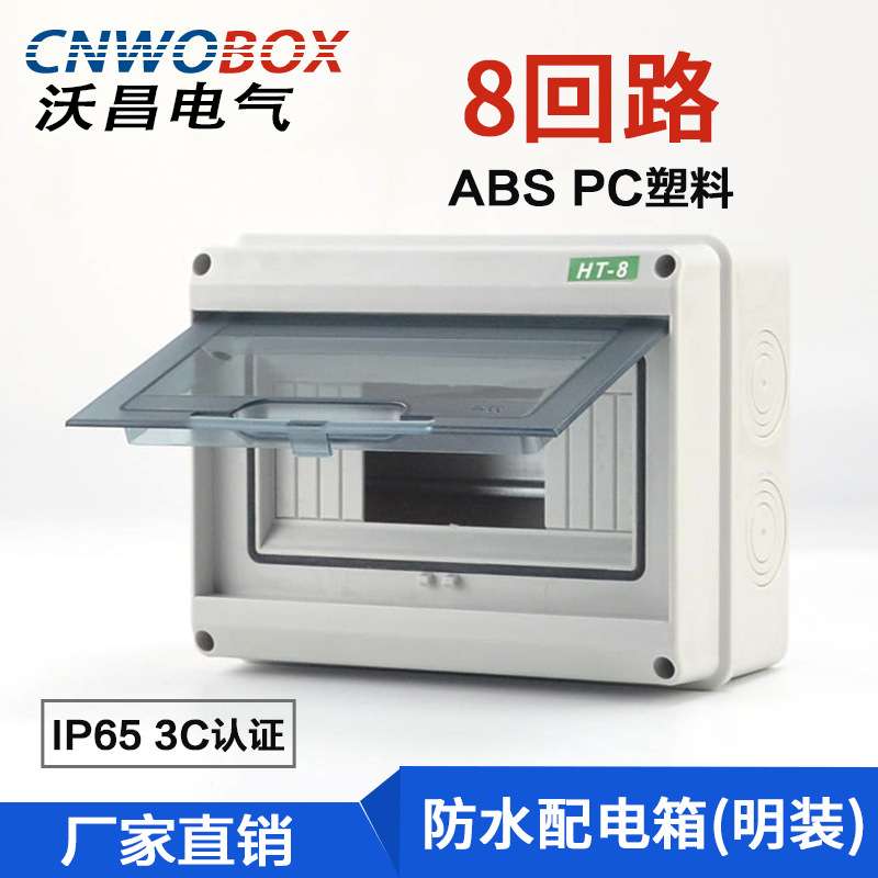 厂家直供塑料防水配电箱HT-8回路小型明装空气开关盒照明布线箱