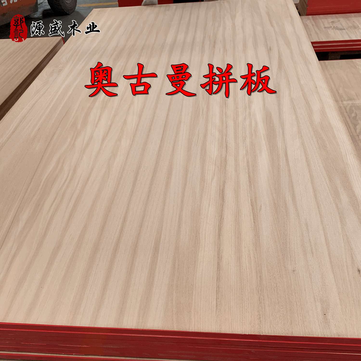 供应奥古曼拼板奥克榄红胡桃烘干插齿指接板集成材柜体板奥古曼直