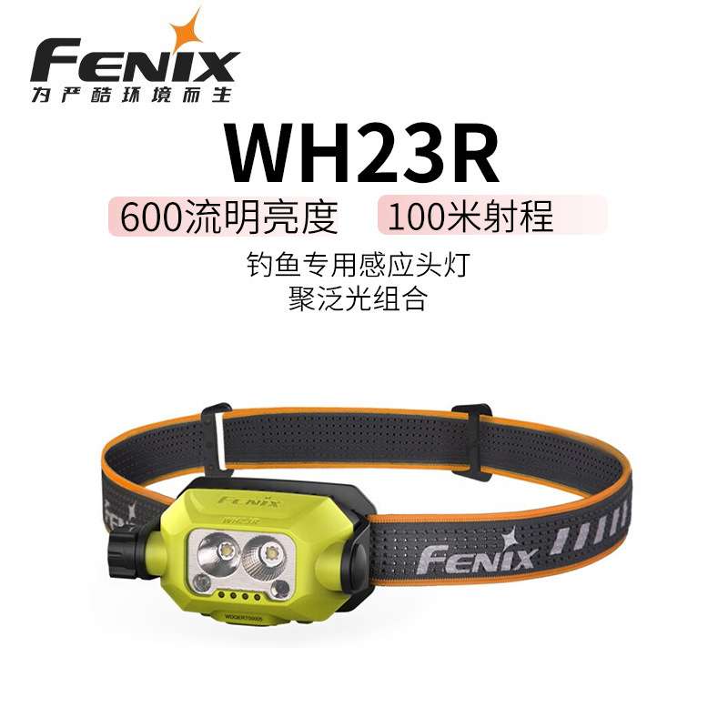 FENIX菲尼克斯WH23R 600流明 旋钮式 手势感应聚泛双光源工作头灯