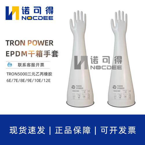 TRON POWER三元乙丙橡胶干箱手套6E/7E/8E/9E/10E/12E1532A
