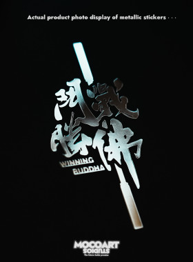 黑神话悟空金属贴纸个性创意斗战胜佛天命人电脑手机吉他细节装饰