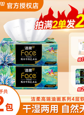 洁柔油画抽纸4层80抽高端厚实纸巾2元包邮家用抽取面巾纸餐巾纸Z