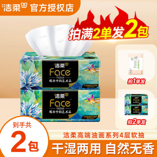 洁柔油画抽纸4层80抽高端厚实纸