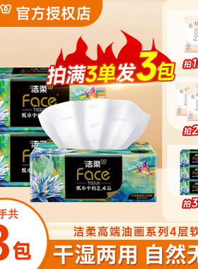 洁柔油画抽纸4层80抽高端厚实纸巾2元包邮家用抽取式面巾纸餐巾纸