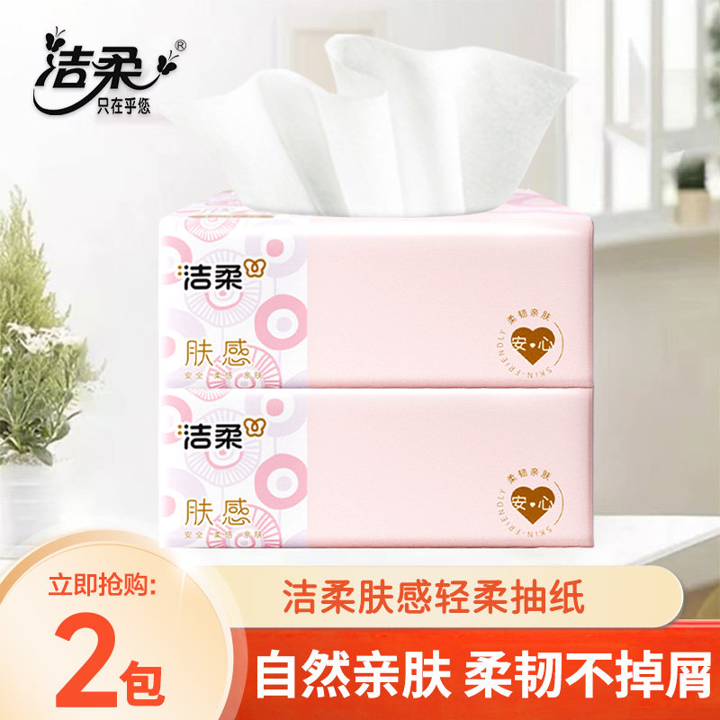 洁柔肤感抽纸3层100抽抽取式家用餐巾纸学生细腻面巾纸柔肤纸巾
