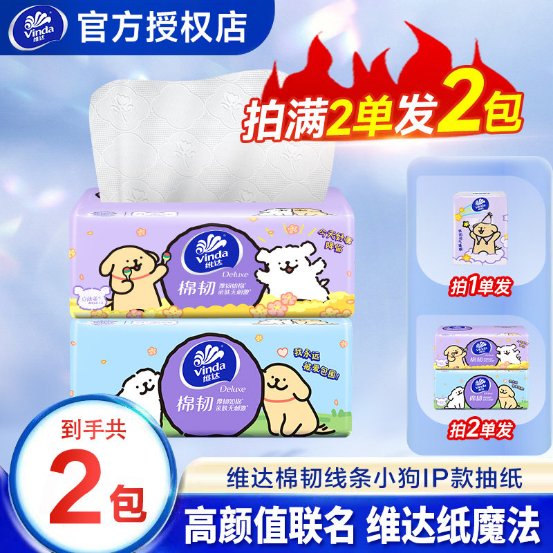 维达纸巾棉韧线条小狗抽纸家用抽纸实惠餐巾纸2元餐巾纸面巾纸Z
