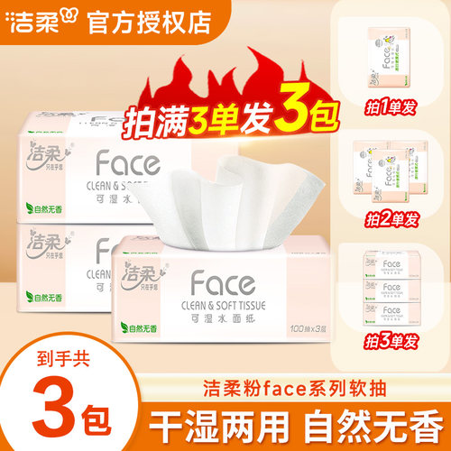 洁柔Face抽纸3层100抽实惠装