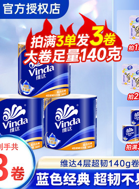 维达卷纸4层加厚140g家用厕所纸巾卷筒纸2元包邮亲肤卫生纸实惠Z
