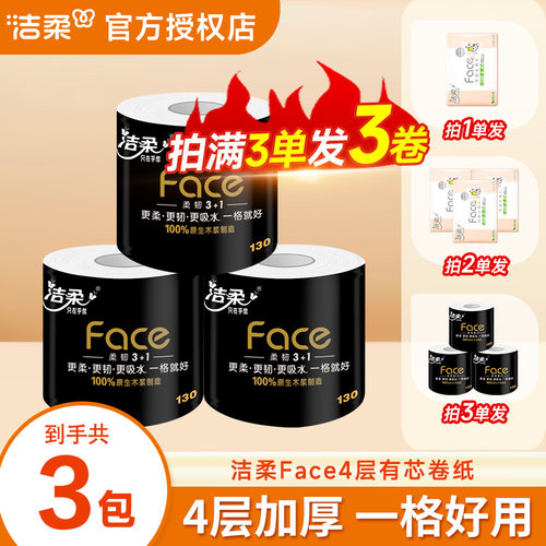 洁柔黑face有芯卷筒纸4层加厚