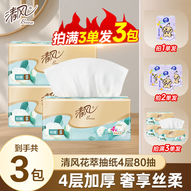 清风花萃抽纸四层加厚80抽家用实惠装丝柔臻品系列面巾纸